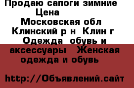 Продаю сапоги зимние › Цена ­ 2 500 - Московская обл., Клинский р-н, Клин г. Одежда, обувь и аксессуары » Женская одежда и обувь   